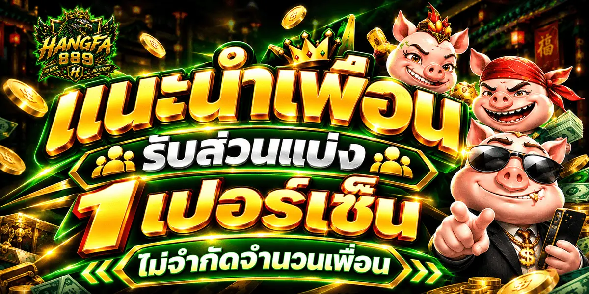 HENGFA889 ทางเข้าเล่นสล็อตล่าสุด